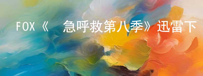 FOX《緊急呼救第八季》迅雷下載/在線觀看/百度云-犯罪/歷史載-美劇天堂 蔡曉忠的blog